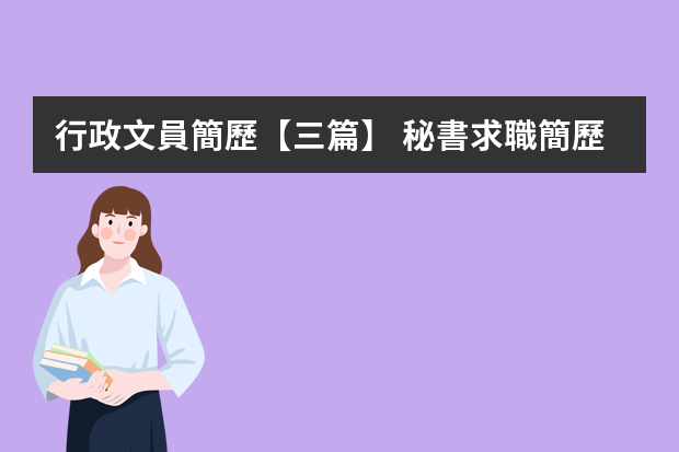 行政文員簡歷【三篇】 秘書求職簡歷大全5篇